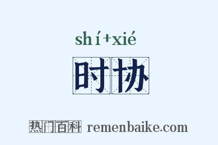 时协是什么意思的图片